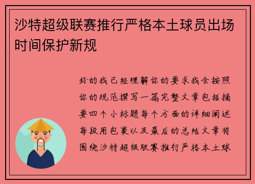 沙特超级联赛推行严格本土球员出场时间保护新规