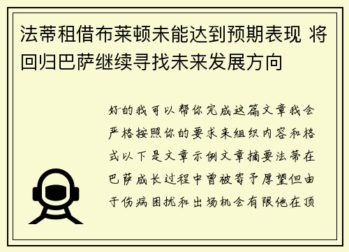 法蒂租借布莱顿未能达到预期表现 将回归巴萨继续寻找未来发展方向