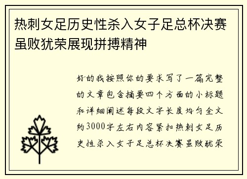 热刺女足历史性杀入女子足总杯决赛虽败犹荣展现拼搏精神