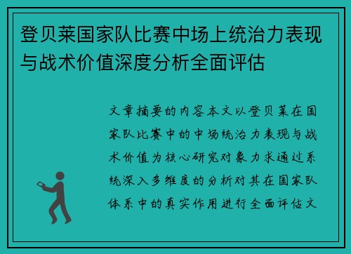 登贝莱国家队比赛中场上统治力表现与战术价值深度分析全面评估 登贝莱国家队比赛中场上统治力表现与战术价值深度分析全面评估