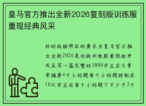 皇马官方推出全新2026复刻版训练服重现经典风采