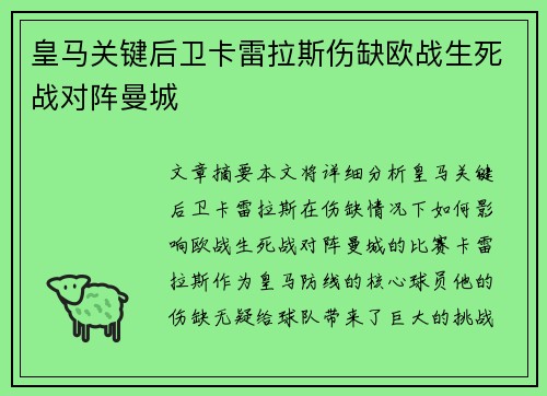 皇马关键后卫卡雷拉斯伤缺欧战生死战对阵曼城 皇马关键后卫卡雷拉斯伤缺欧战生死战对阵曼城