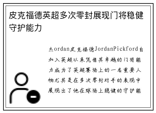 皮克福德英超多次零封展现门将稳健守护能力