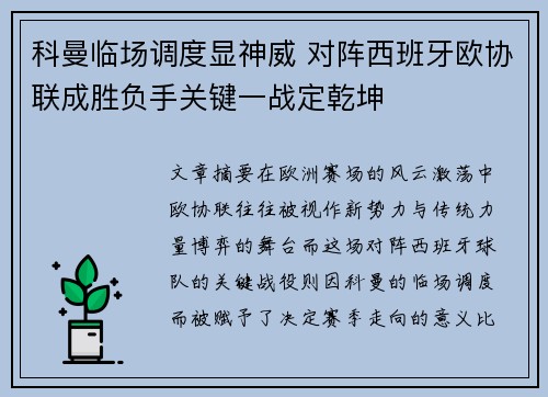 科曼临场调度显神威 对阵西班牙欧协联成胜负手关键一战定乾坤 科曼临场调度显神威 对阵西班牙欧协联成胜负手关键一战定乾坤