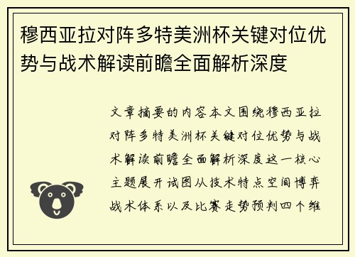 穆西亚拉对阵多特美洲杯关键对位优势与战术解读前瞻全面解析深度