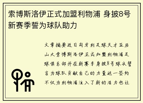 索博斯洛伊正式加盟利物浦 身披8号新赛季誓为球队助力