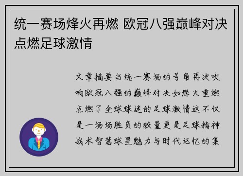 统一赛场烽火再燃 欧冠八强巅峰对决点燃足球激情
