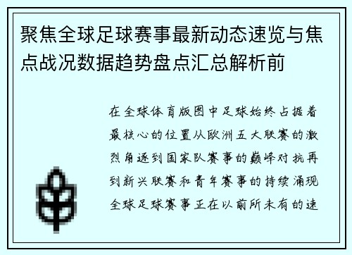 聚焦全球足球赛事最新动态速览与焦点战况数据趋势盘点汇总解析前