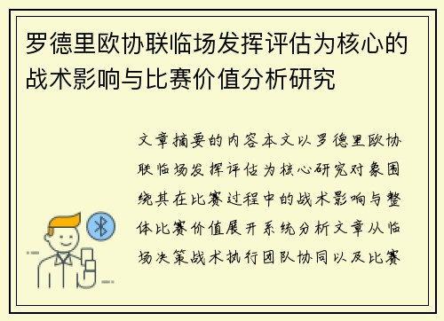 罗德里欧协联临场发挥评估为核心的战术影响与比赛价值分析研究