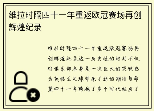 维拉时隔四十一年重返欧冠赛场再创辉煌纪录