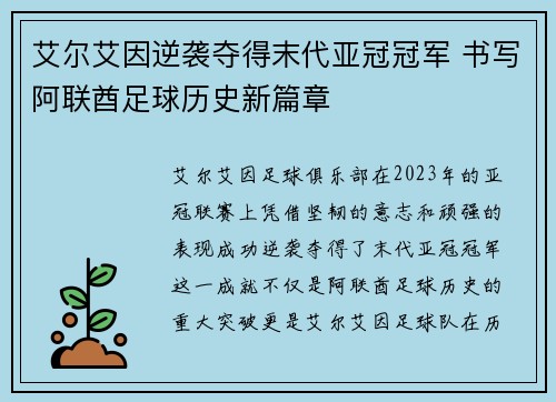 艾尔艾因逆袭夺得末代亚冠冠军 书写阿联酋足球历史新篇章