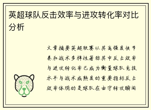 英超球队反击效率与进攻转化率对比分析