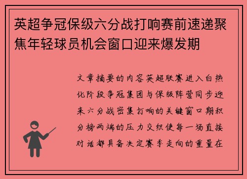 英超争冠保级六分战打响赛前速递聚焦年轻球员机会窗口迎来爆发期