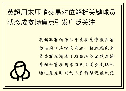 英超周末压哨交易对位解析关键球员状态成赛场焦点引发广泛关注
