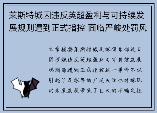 莱斯特城因违反英超盈利与可持续发展规则遭到正式指控 面临严峻处罚风险