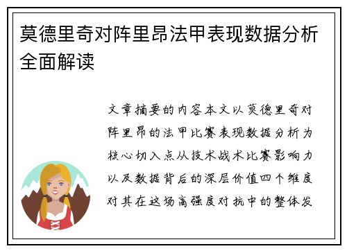 莫德里奇对阵里昂法甲表现数据分析全面解读 莫德里奇对阵里昂法甲表现数据分析全面解读