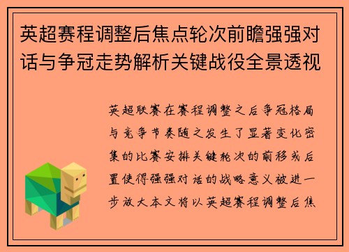 英超赛程调整后焦点轮次前瞻强强对话与争冠走势解析关键战役全景透视
