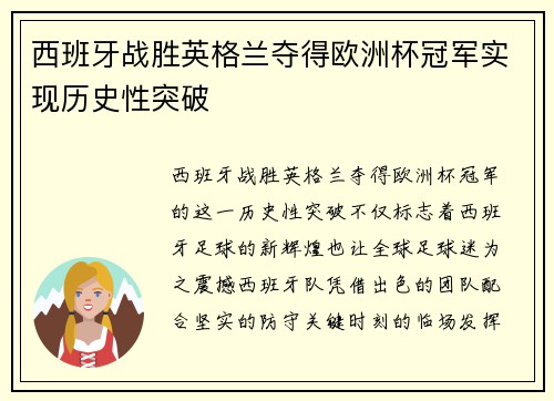 西班牙战胜英格兰夺得欧洲杯冠军实现历史性突破