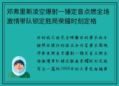 邓弗里斯凌空爆射一锤定音点燃全场激情带队锁定胜局荣耀时刻定格