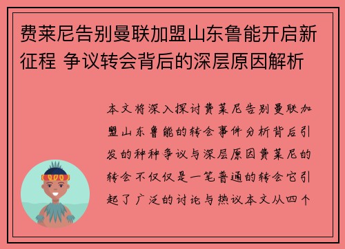 费莱尼告别曼联加盟山东鲁能开启新征程 争议转会背后的深层原因解析