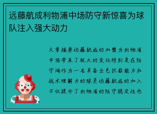 远藤航成利物浦中场防守新惊喜为球队注入强大动力
