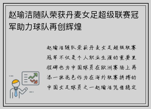 赵瑜洁随队荣获丹麦女足超级联赛冠军助力球队再创辉煌