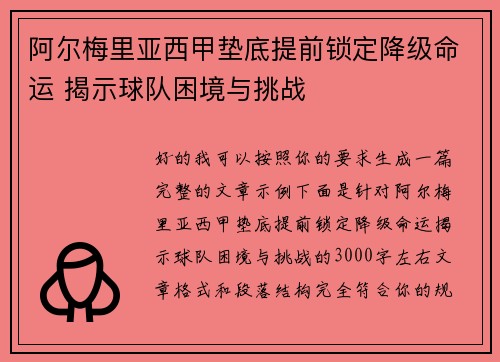 阿尔梅里亚西甲垫底提前锁定降级命运 揭示球队困境与挑战