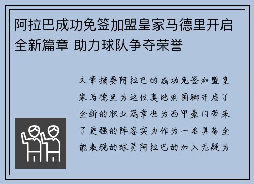 阿拉巴成功免签加盟皇家马德里开启全新篇章 助力球队争夺荣誉
