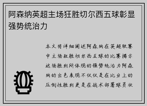 阿森纳英超主场狂胜切尔西五球彰显强势统治力