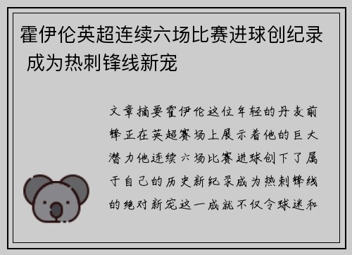 霍伊伦英超连续六场比赛进球创纪录 成为热刺锋线新宠