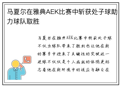 马夏尔在雅典AEK比赛中斩获处子球助力球队取胜
