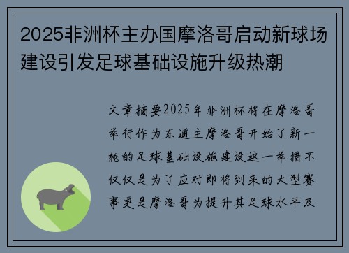 2025非洲杯主办国摩洛哥启动新球场建设引发足球基础设施升级热潮