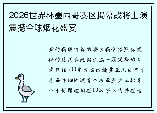 2026世界杯墨西哥赛区揭幕战将上演震撼全球烟花盛宴